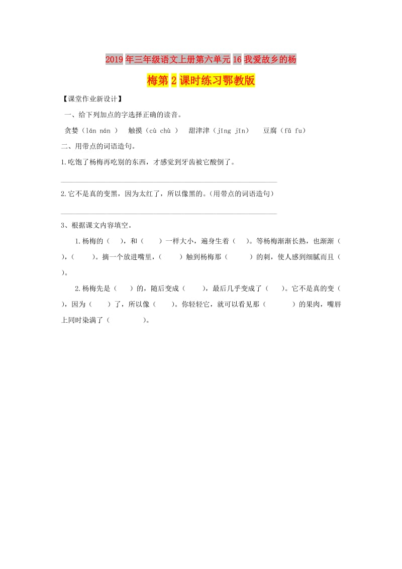 2019年三年级语文上册第六单元16我爱故乡的杨梅第2课时练习鄂教版.doc_第1页