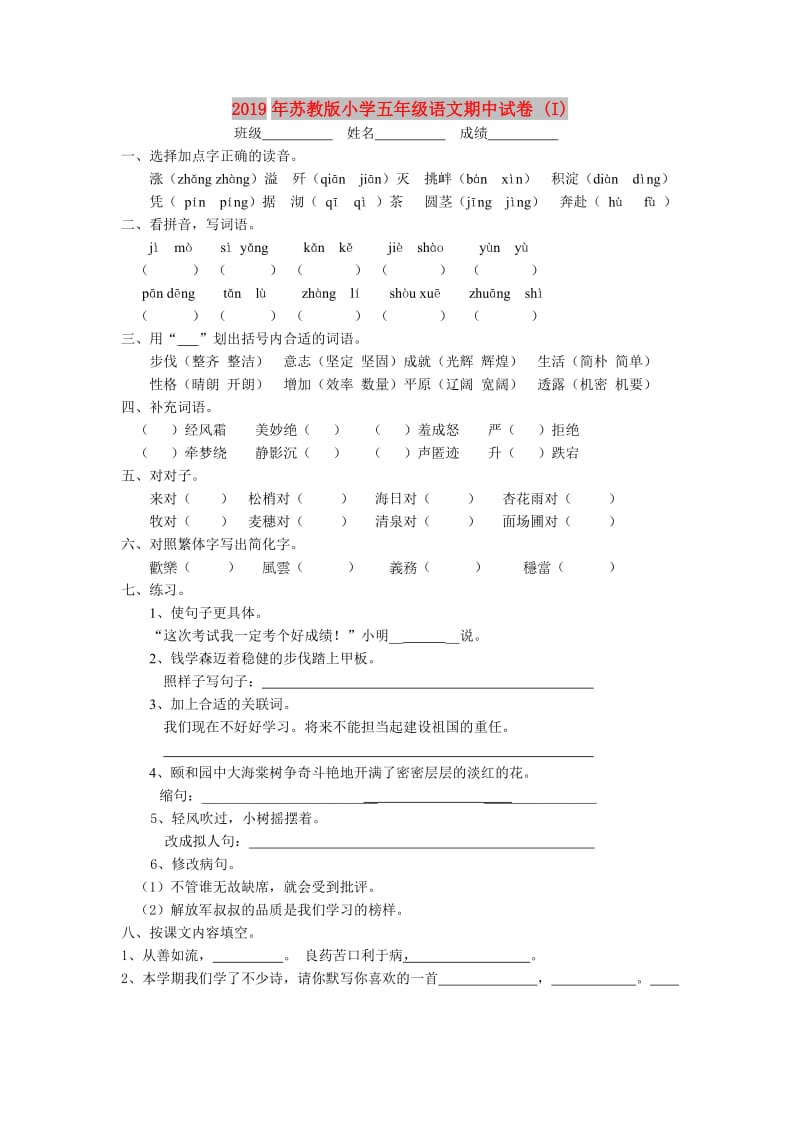 2019年苏教版小学五年级语文期中试卷 (I).doc_第1页