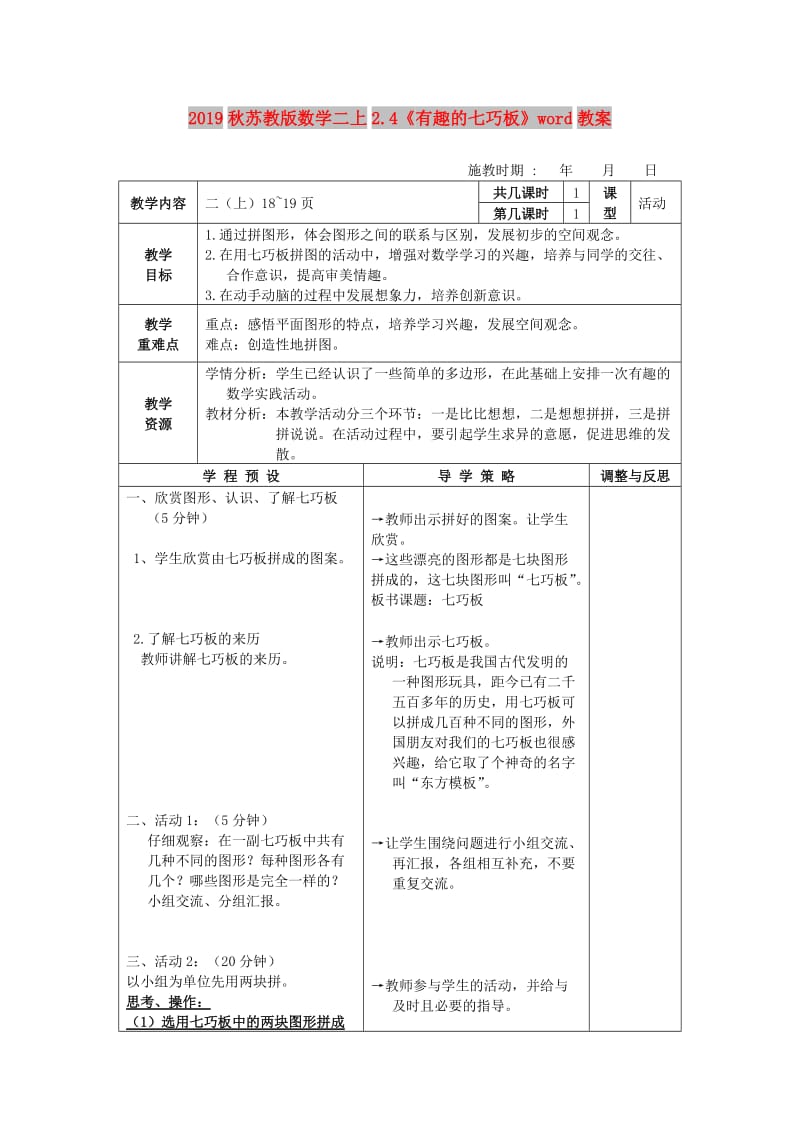 2019秋苏教版数学二上2.4《有趣的七巧板》word教案.doc_第1页