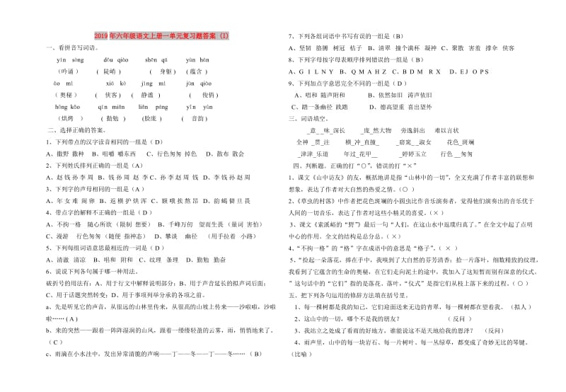 2019年六年级语文上册一单元复习题答案 (I).doc_第1页