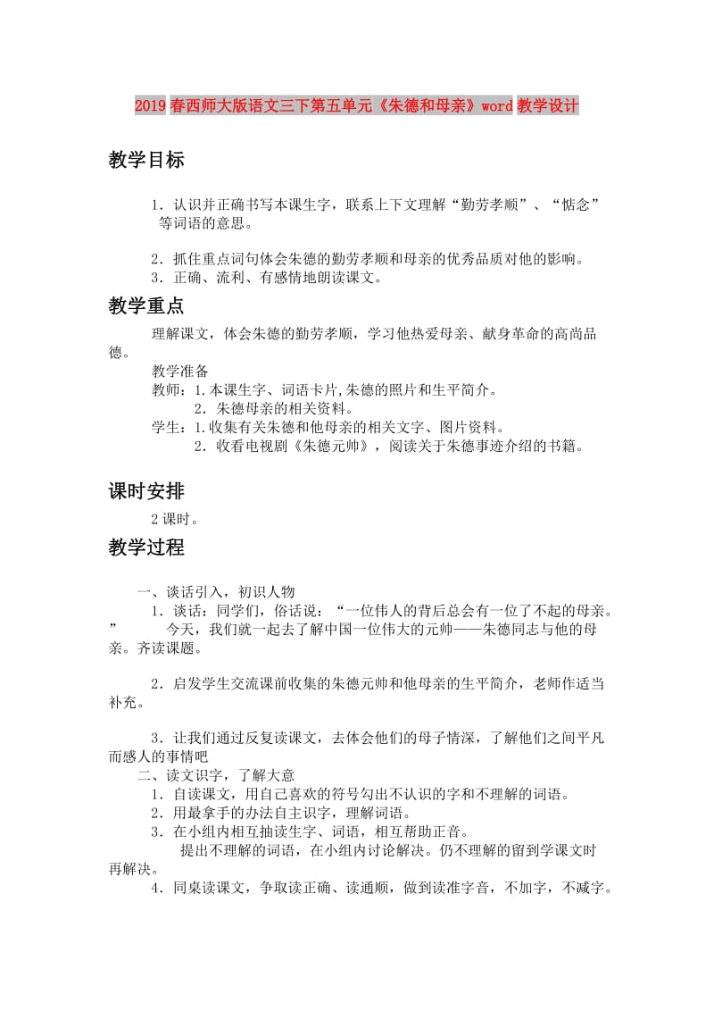 2019春西师大版语文三下第五单元《朱德和母亲》word教学设计.doc_第1页