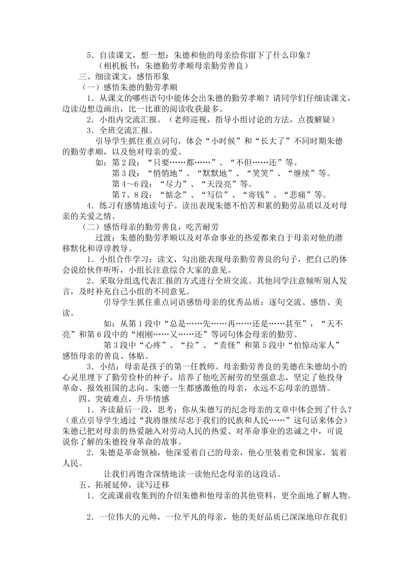 2019春西师大版语文三下第五单元《朱德和母亲》word教学设计.doc_第2页