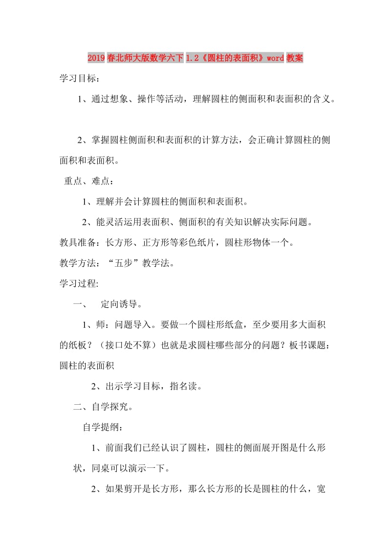 2019春北师大版数学六下1.2《圆柱的表面积》word教案.doc_第1页