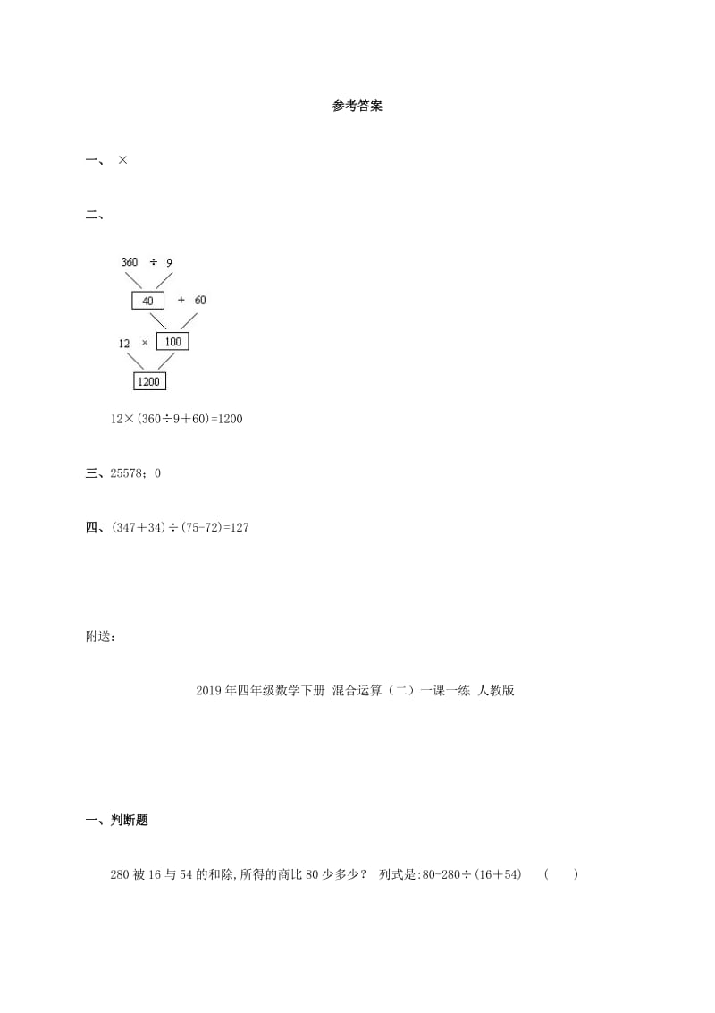 2019年四年级数学下册 混合运算（一）一课一练 人教版.doc_第2页