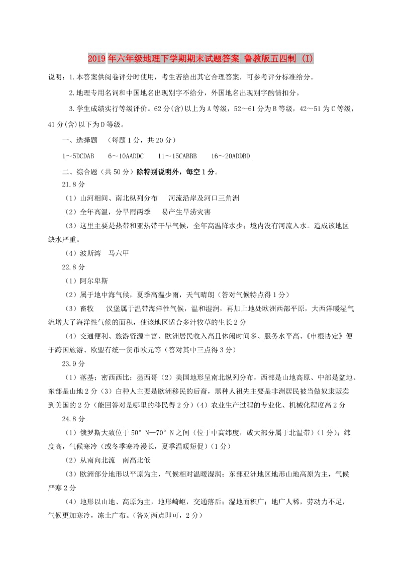 2019年六年级地理下学期期末试题答案 鲁教版五四制 (I).doc_第1页