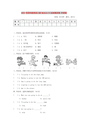 2019年四年級(jí)英語(yǔ)上冊(cè) Module 9 達(dá)標(biāo)測(cè)試卷 外研版.doc