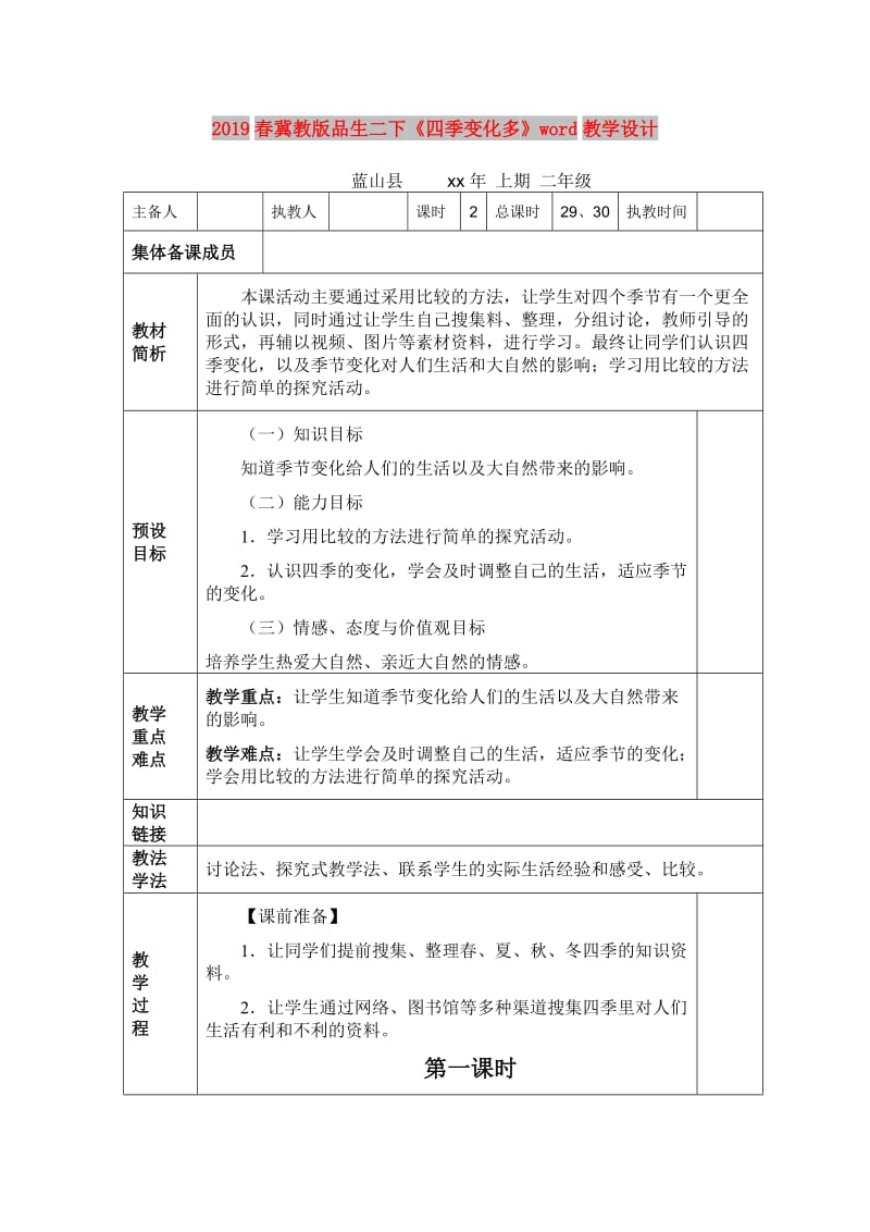 2019春冀教版品生二下《四季变化多》word教学设计.doc_第1页