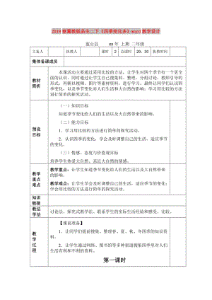 2019春冀教版品生二下《四季變化多》word教學設計.doc