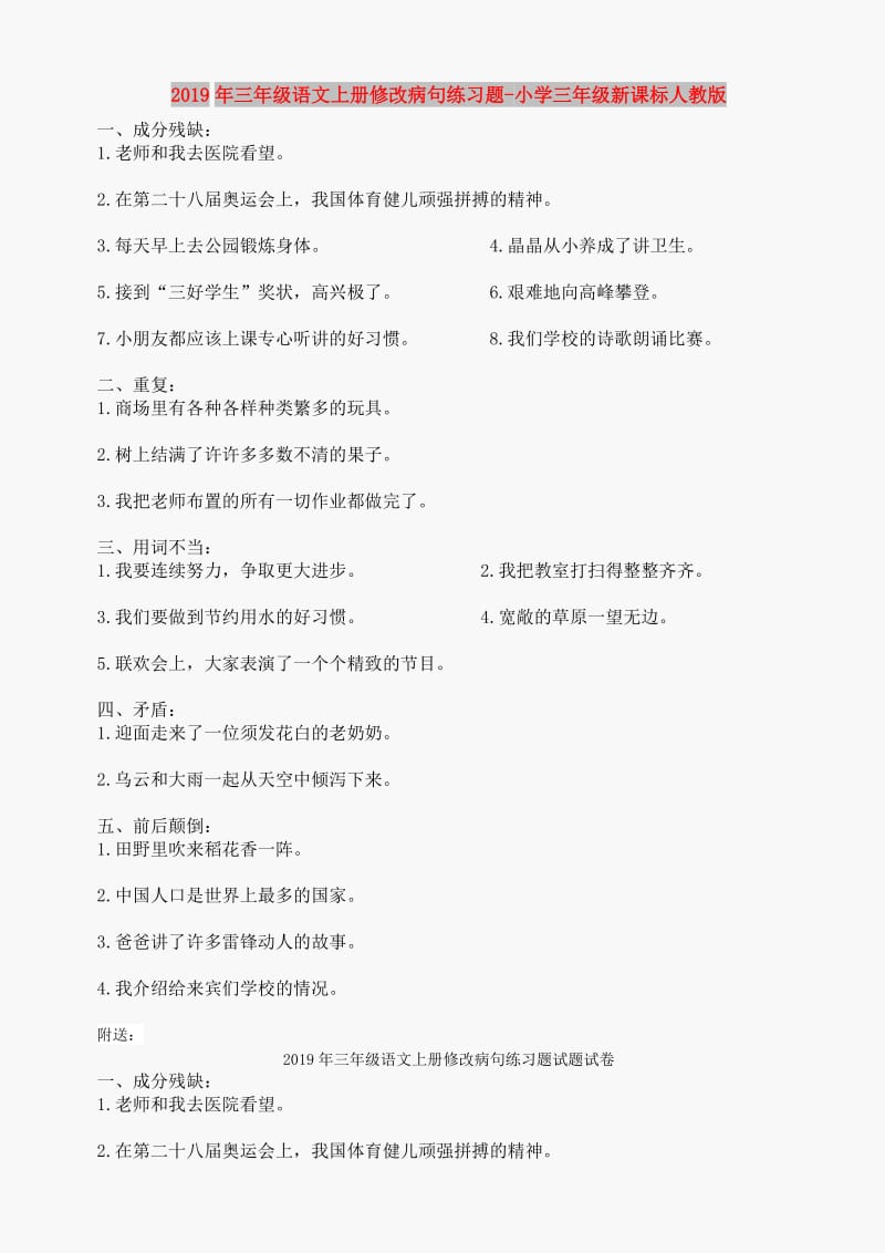 2019年三年级语文上册修改病句练习题-小学三年级新课标人教版.doc_第1页