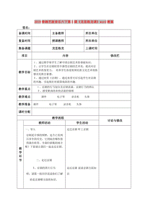 2019春湘藝版音樂六下第5課《龍里格龍調(diào)》word教案.doc