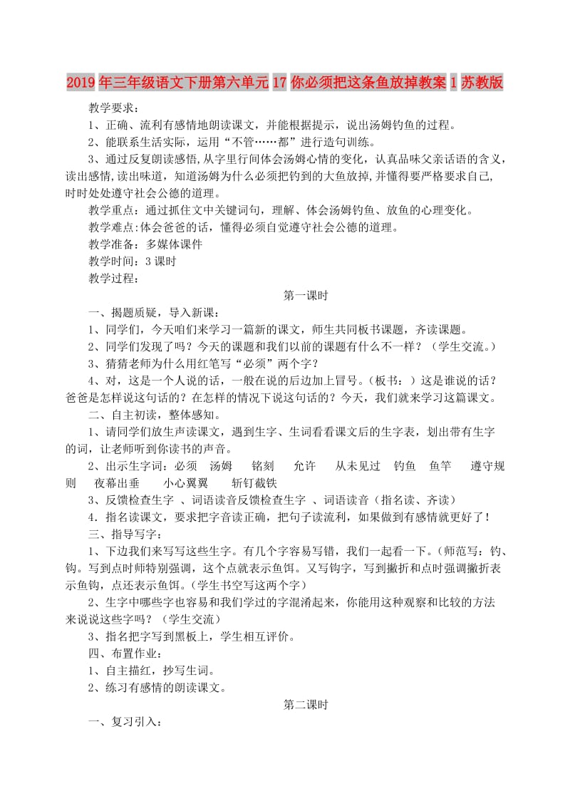 2019年三年级语文下册第六单元17你必须把这条鱼放掉教案1苏教版.doc_第1页