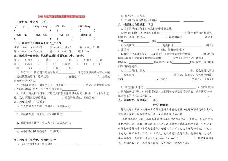 2019年秋学期过程性质量调研四年级语文B.doc_第1页