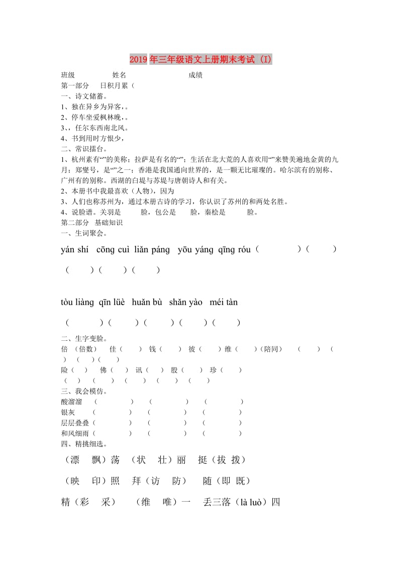 2019年三年级语文上册期末考试 (I).doc_第1页