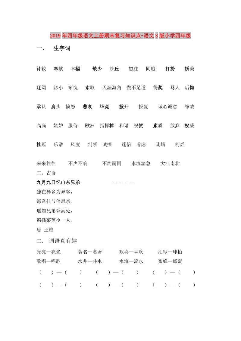 2019年四年级语文上册期末复习知识点-语文S版小学四年级.doc_第1页