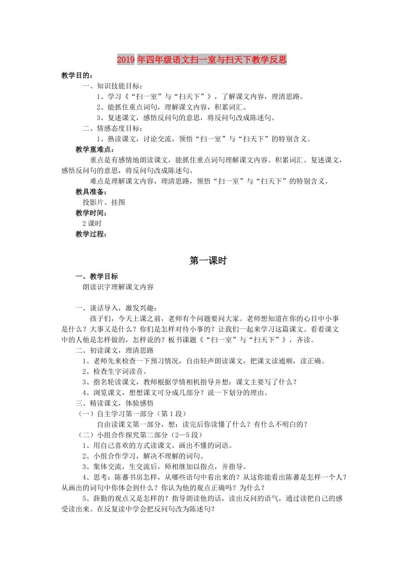 2019年四年级语文扫一室与扫天下教学反思.doc_第1页