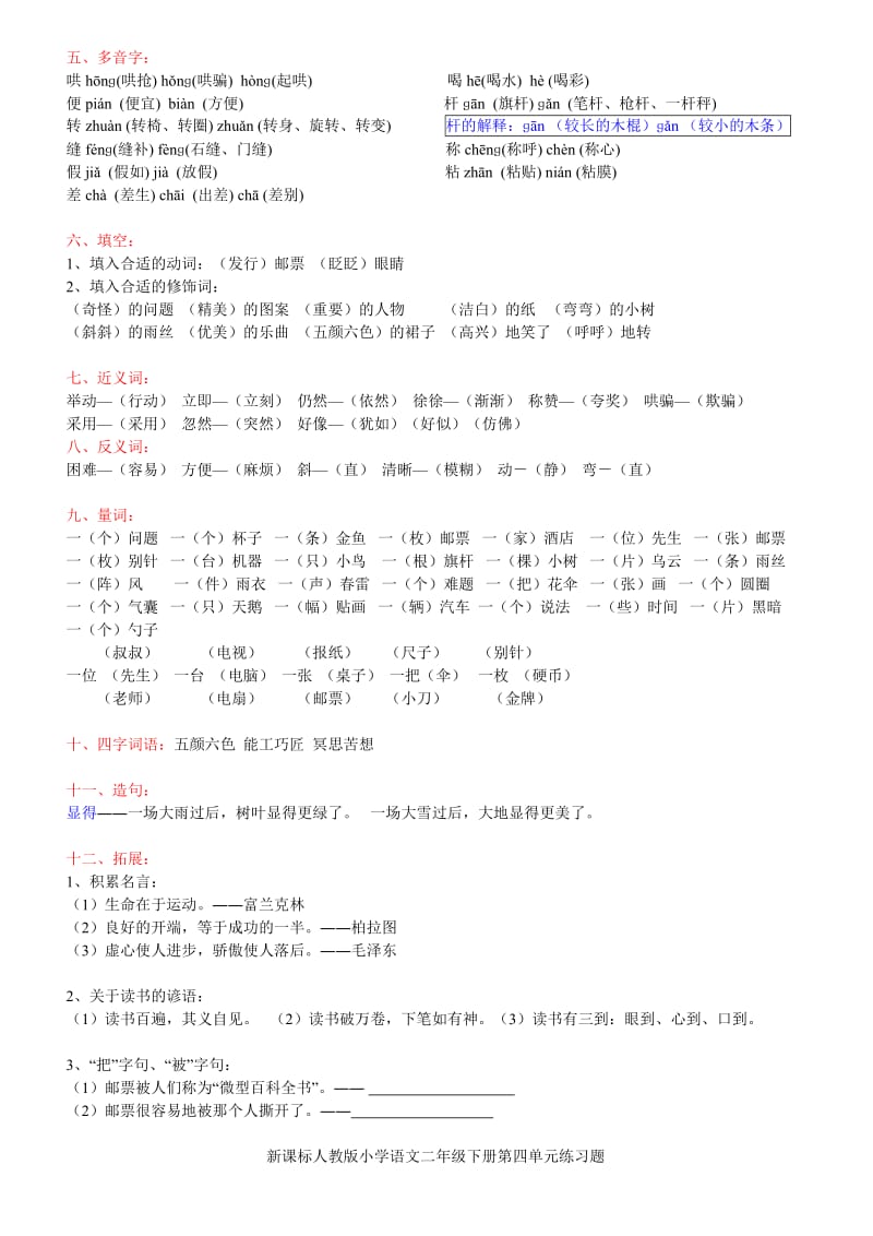 2019年人教版小学二年级语文下册第四单元复习.doc_第2页