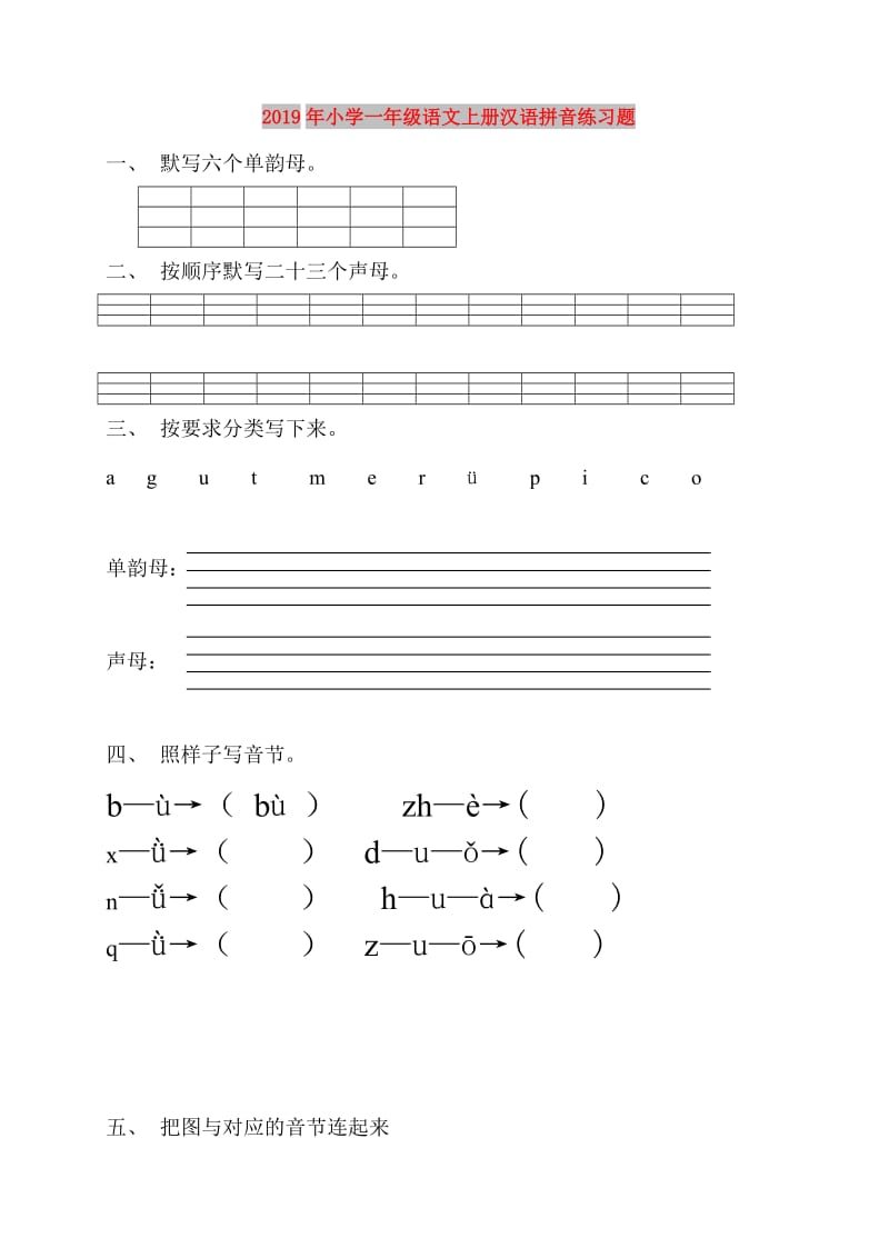 2019年小学一年级语文上册汉语拼音练习题.doc_第1页