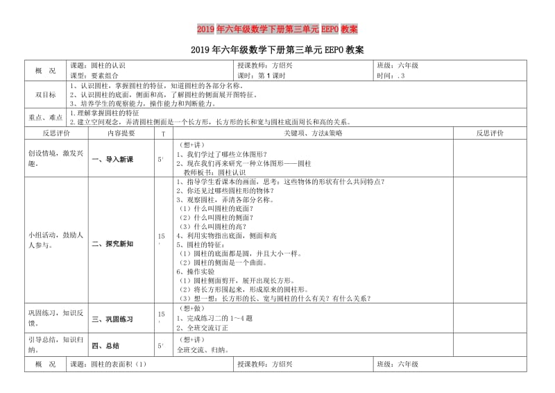 2019年六年级数学下册第三单元EEPO教案.doc_第1页