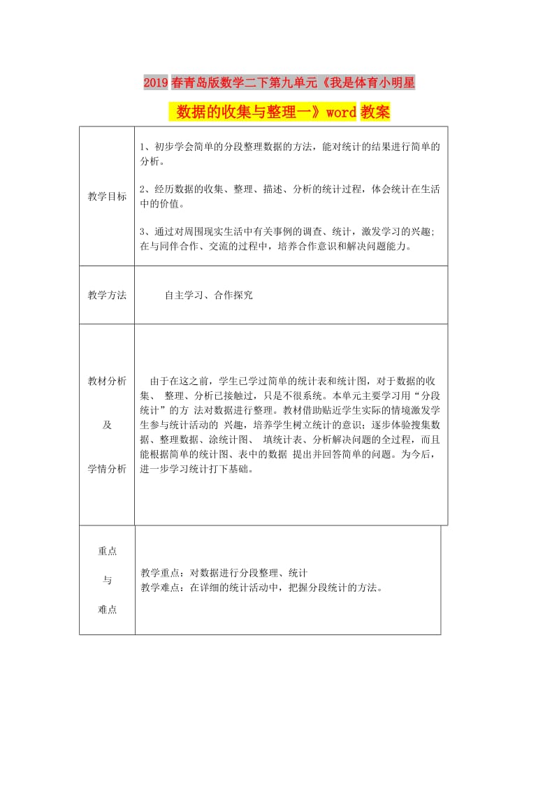 2019春青岛版数学二下第九单元《我是体育小明星 数据的收集与整理一》word教案.doc_第1页