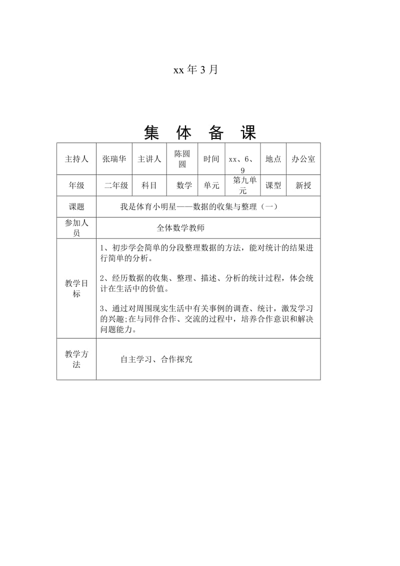 2019春青岛版数学二下第九单元《我是体育小明星 数据的收集与整理一》word教案.doc_第3页