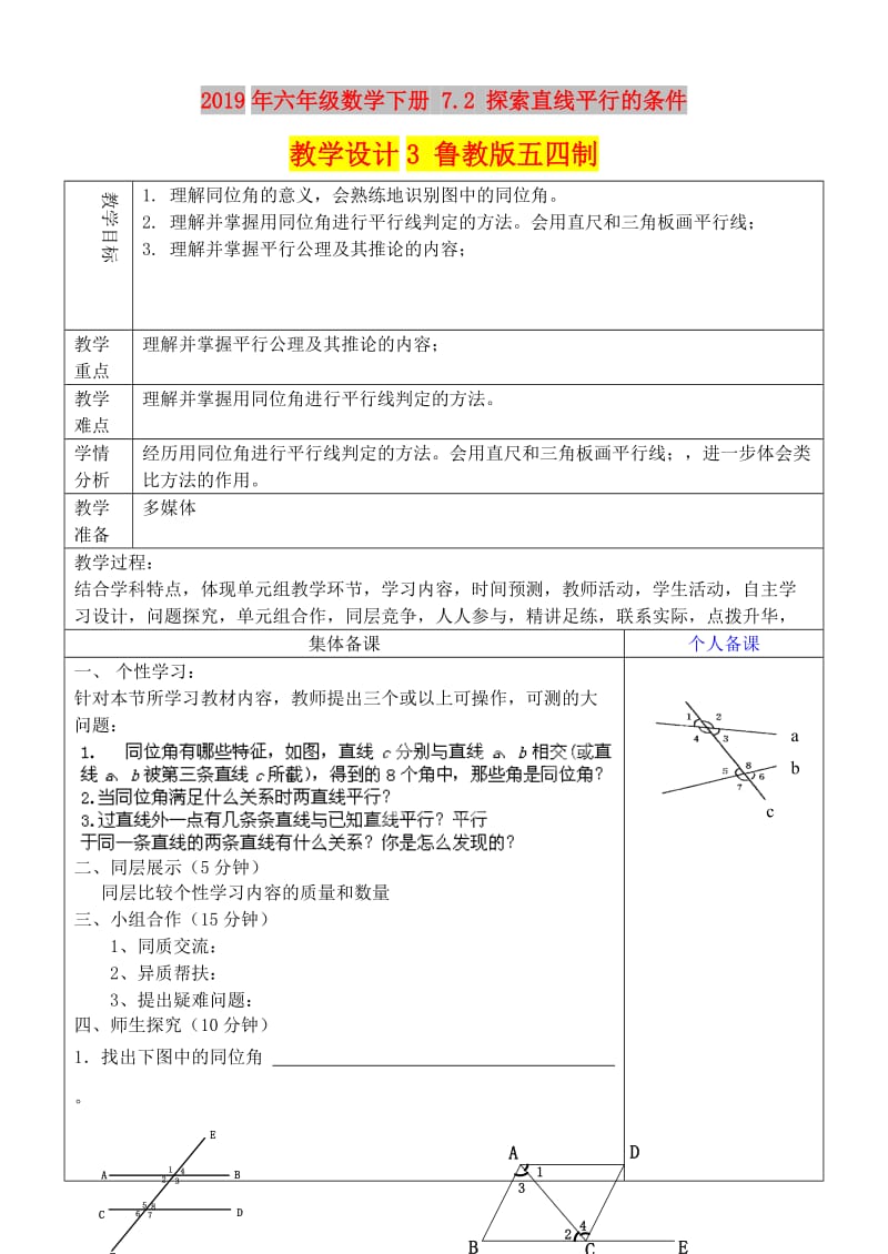 2019年六年级数学下册 7.2 探索直线平行的条件教学设计3 鲁教版五四制.doc_第1页