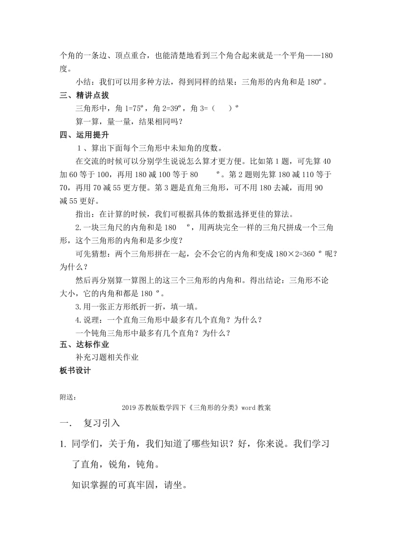 2019苏教版数学四下《三角形的内角和》word教案.doc_第2页