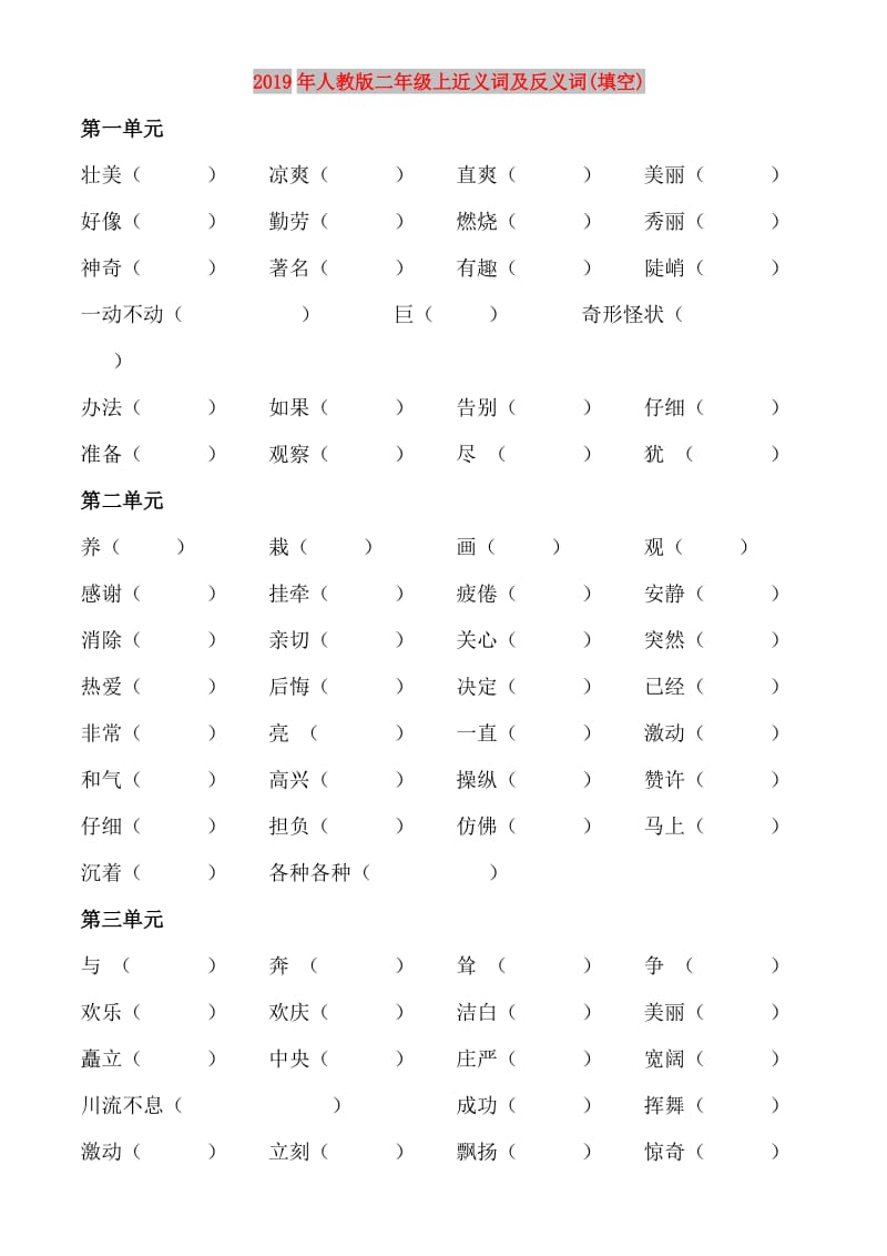 2019年人教版二年级上近义词及反义词(填空).doc_第1页