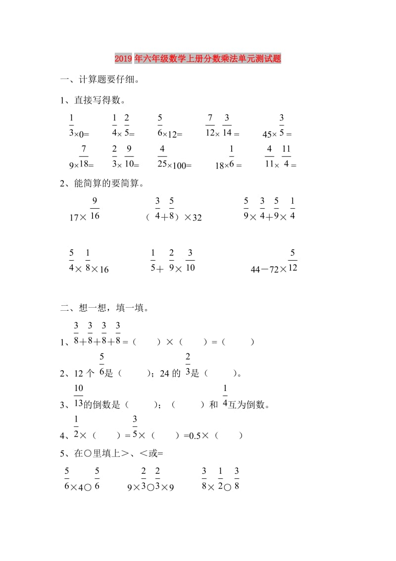 2019年六年级数学上册分数乘法单元测试题.doc_第1页