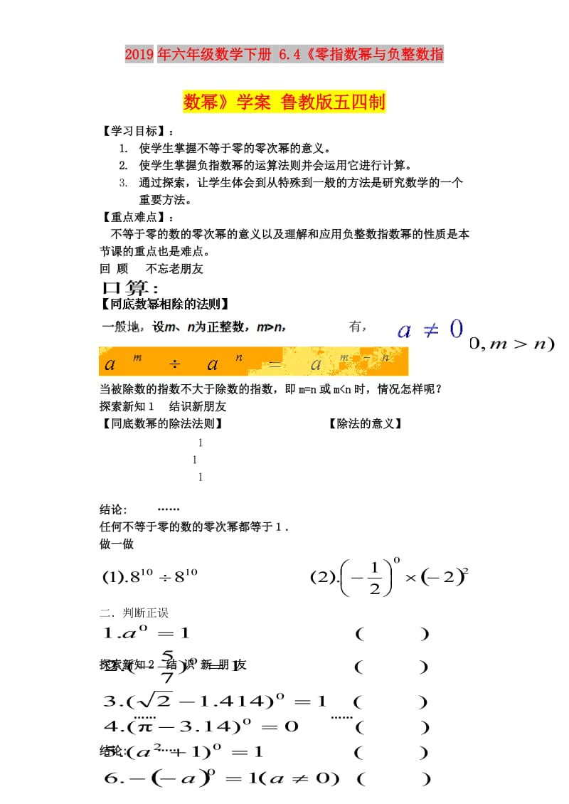 2019年六年级数学下册 6.4《零指数幂与负整数指数幂》学案 鲁教版五四制.doc_第1页