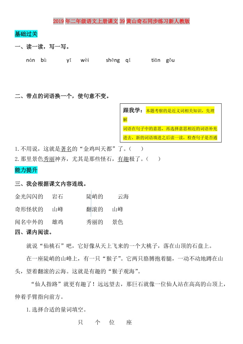 2019年二年级语文上册课文39黄山奇石同步练习新人教版.doc_第1页