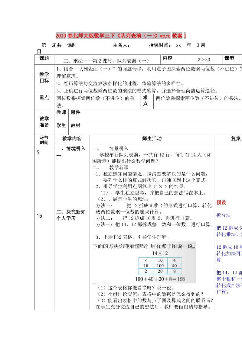 2019春北师大版数学三下《队列表演（一）》word教案1.doc_第1页