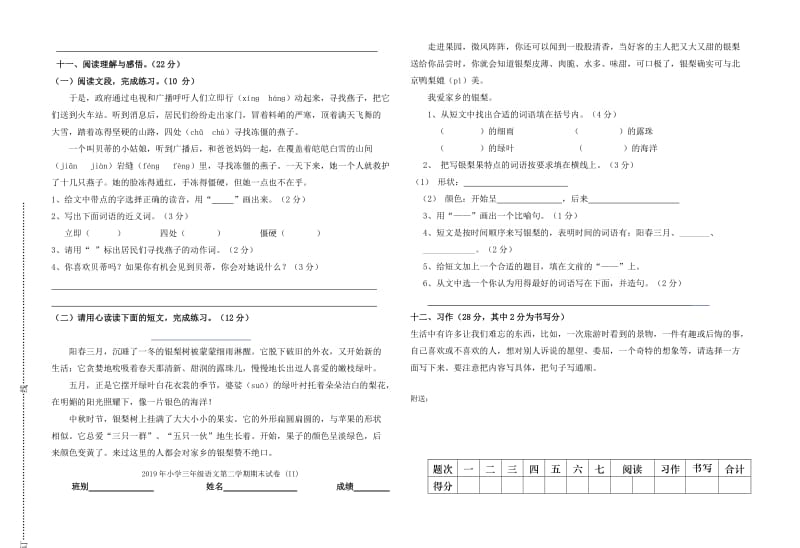 2019年小学三年级语文第二学期期末试卷 (I).doc_第2页