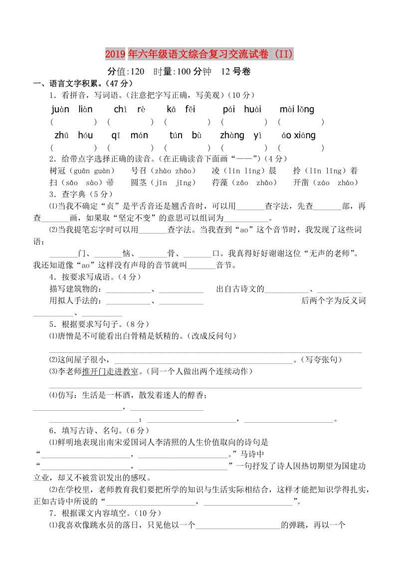 2019年六年级语文综合复习交流试卷 (II).doc_第1页