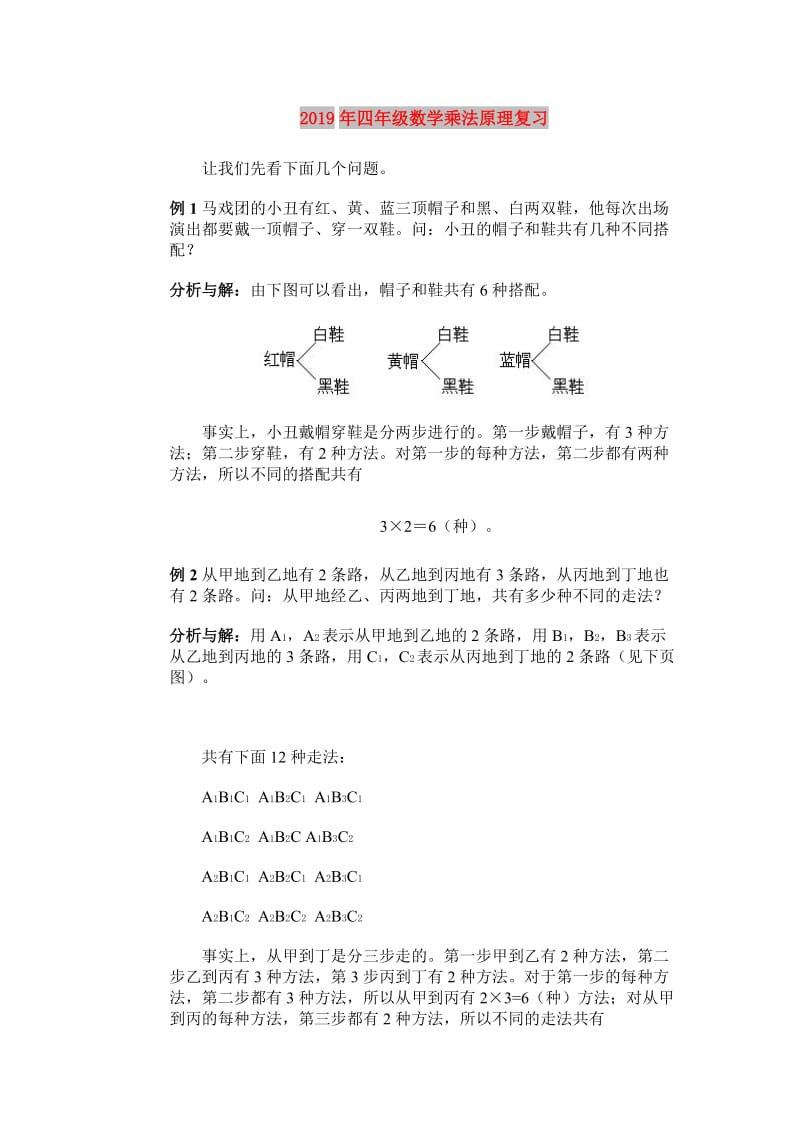 2019年四年级数学乘法原理复习.doc_第1页