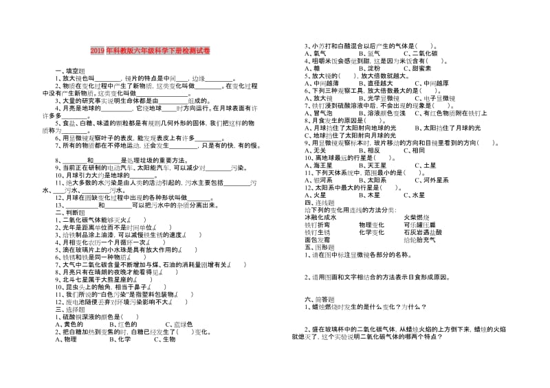 2019年科教版六年级科学下册检测试卷.doc_第1页