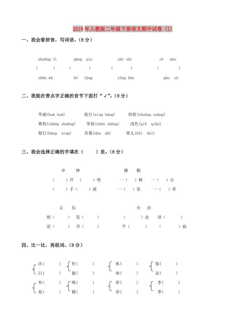 2019年人教版二年级下册语文期中试卷 (I).doc_第1页