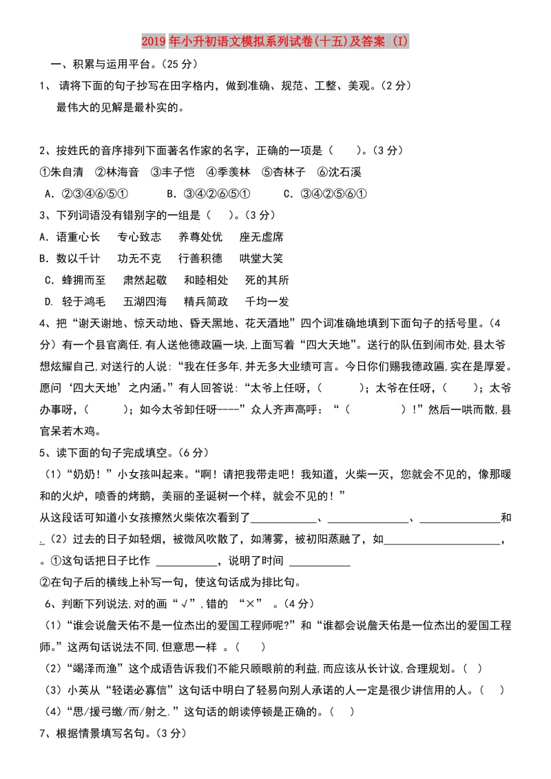 2019年小升初语文模拟系列试卷(十五)及答案 (I).doc_第1页