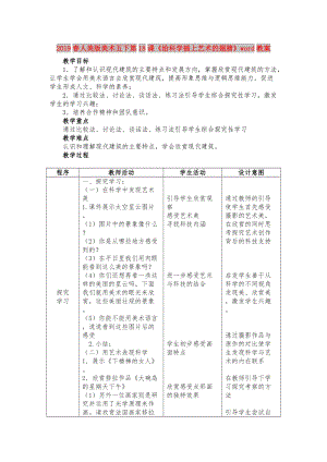 2019春人美版美術(shù)五下第18課《給科學(xué)插上藝術(shù)的翅膀》word教案.doc