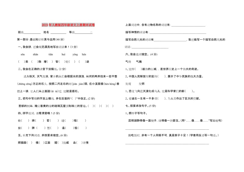 2019年人教版四年级语文上册期末试卷.doc_第1页