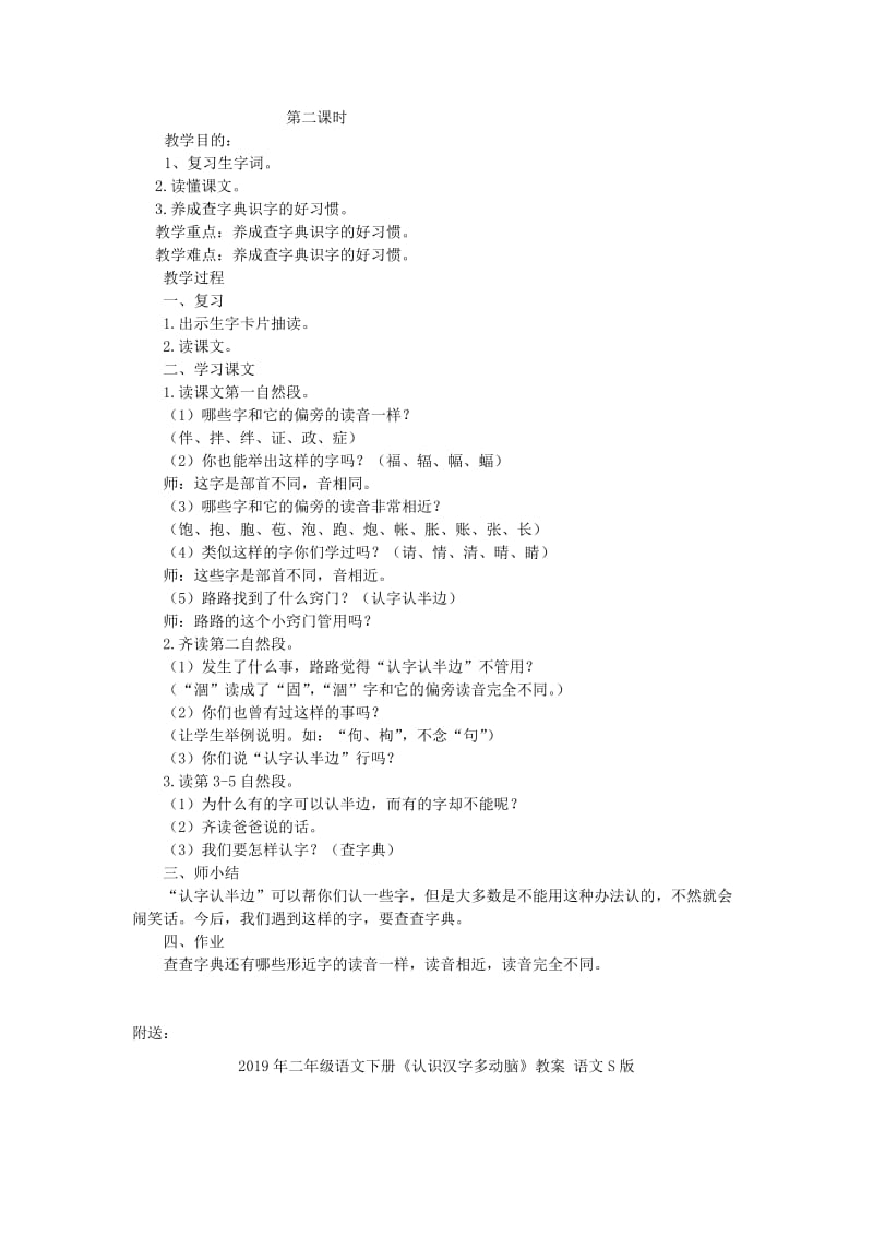 2019年二年级语文下册《认字认半边行吗》教案 语文S版.doc_第2页