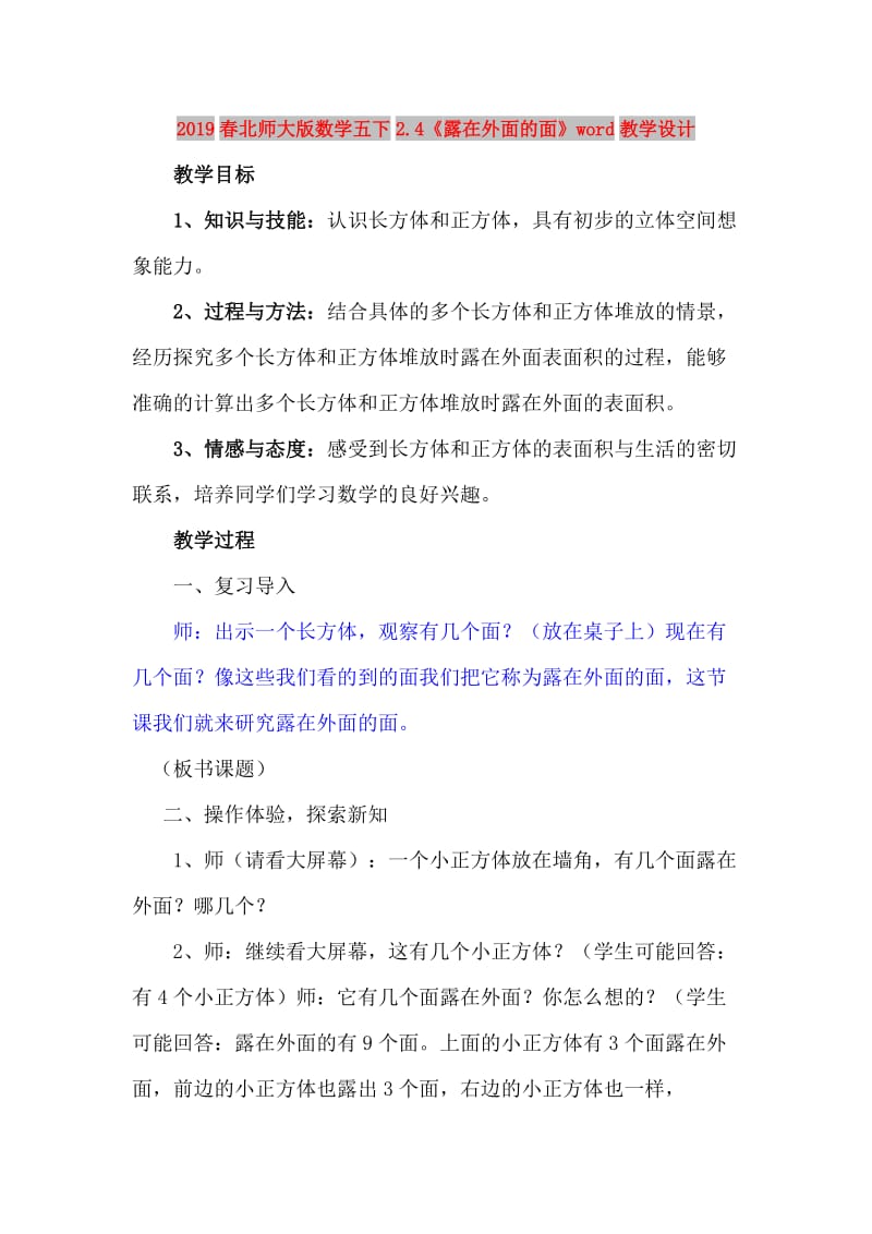 2019春北师大版数学五下2.4《露在外面的面》word教学设计.doc_第1页