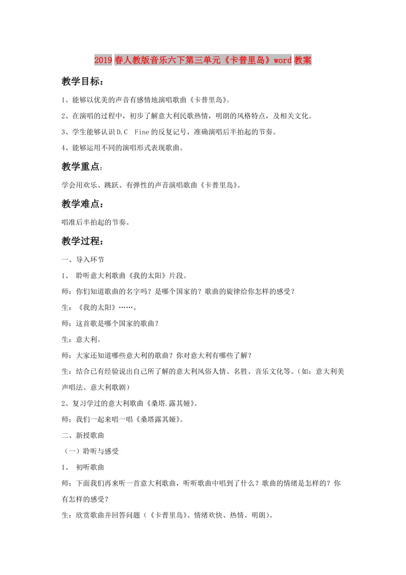 2019春人教版音乐六下第三单元《卡普里岛》word教案.doc_第1页