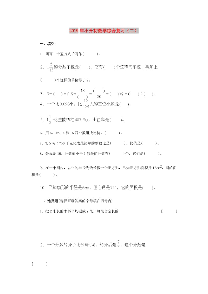 2019年小升初数学综合复习（二）.doc_第1页