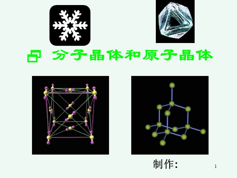 选修3分子晶体与原子晶体ppt课件_第1页