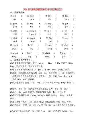 2019年二年级归类复习卷三(字、词、句) (II).doc