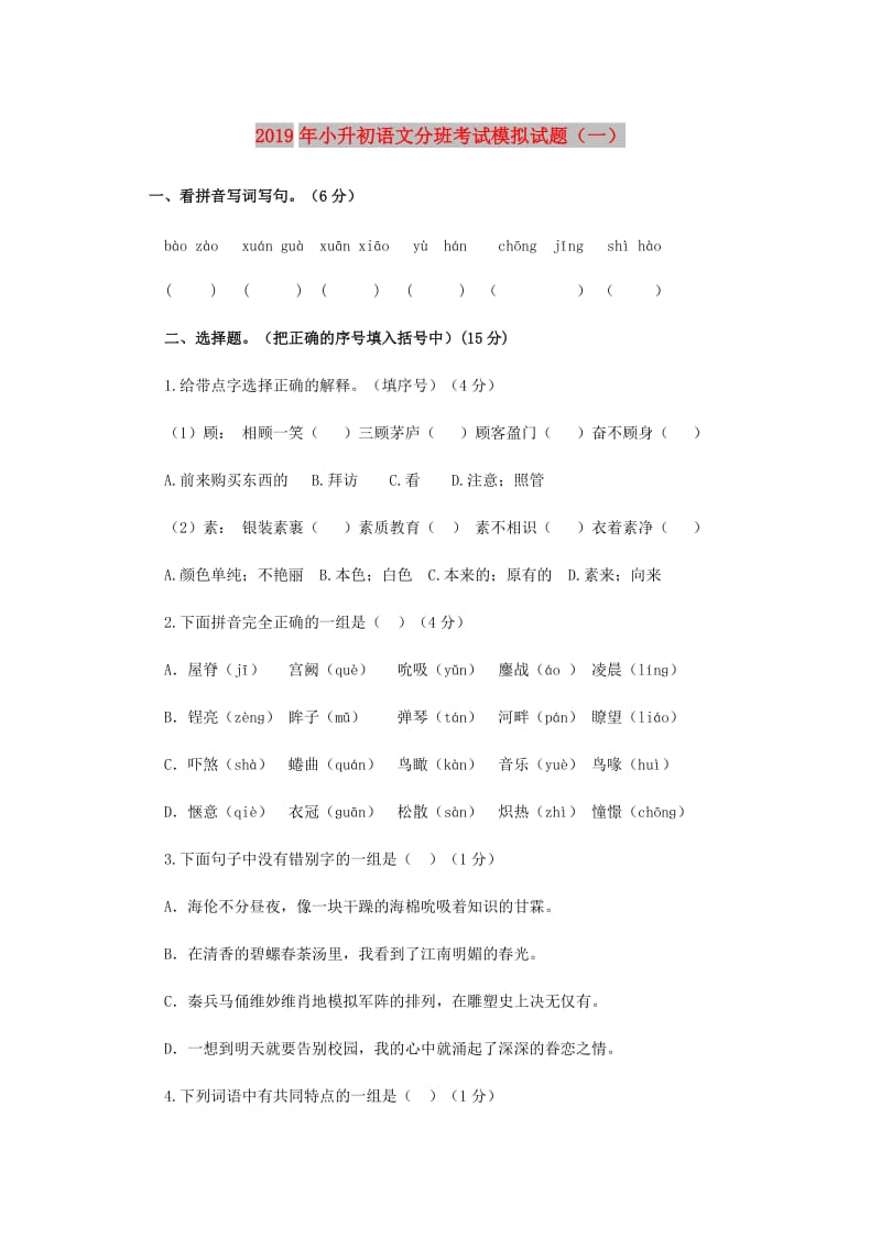 2019年小升初语文分班考试模拟试题（一）.doc_第1页