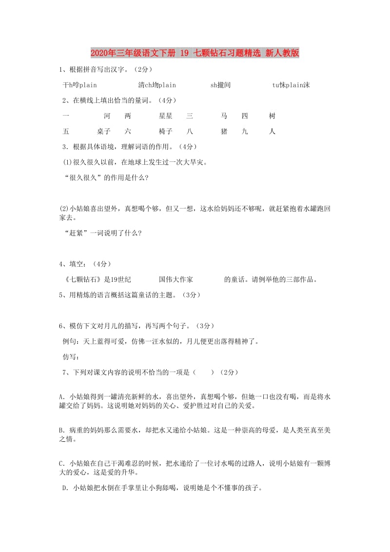 2020年三年级语文下册 19 七颗钻石习题精选 新人教版.doc_第1页