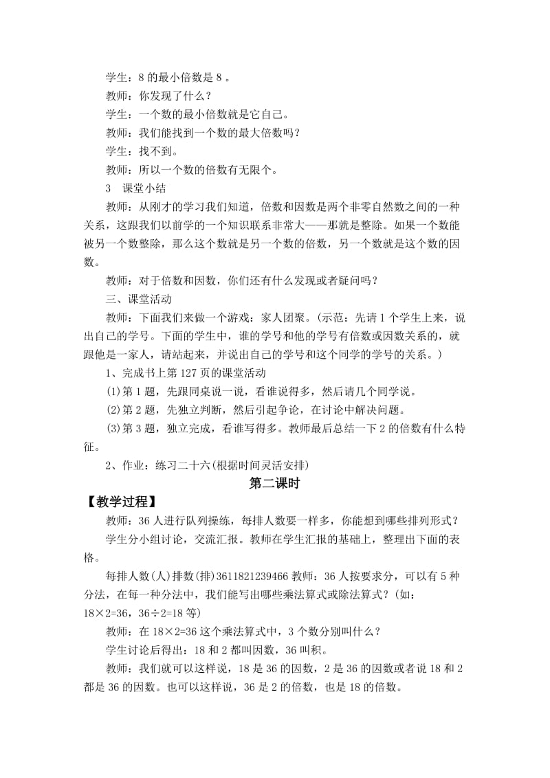 2019春西师大版数学五下1.1《倍数、因数》word教案1.doc_第3页