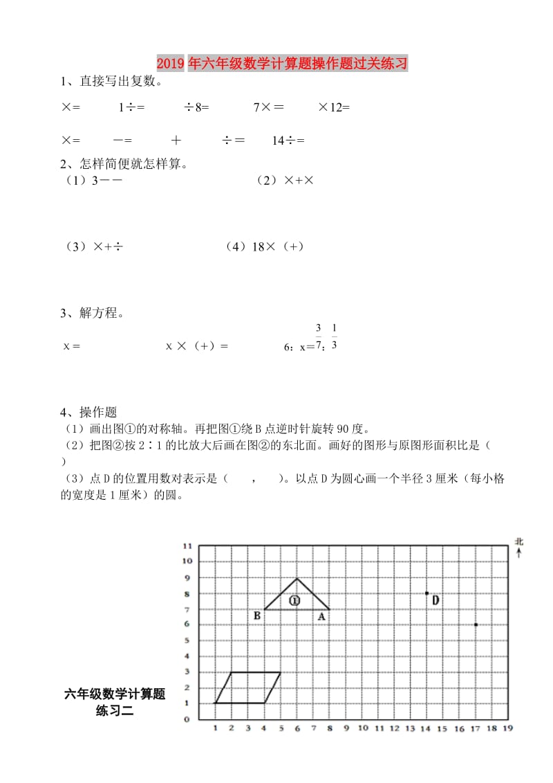 2019年六年级数学计算题操作题过关练习.doc_第1页