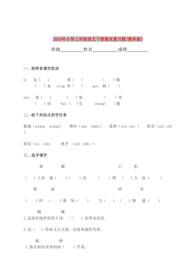 2019年小学三年级语文下册期末复习题(教科版).doc_第1页